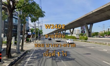 ขายที่ดิน - ขายที่ดิน ซอยบางนา - ตราด แขวงบางนาใต้ เขตบางนา เนื้อที่ 1 ไร่