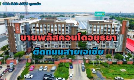 ขายคอนโด - ขายพลัสคอนโด อยุธยา พาร์ค ติดถนนสายเอเซีย อ.พระนครศรีอยุธยา จ.พระนครศรีอยุธยา