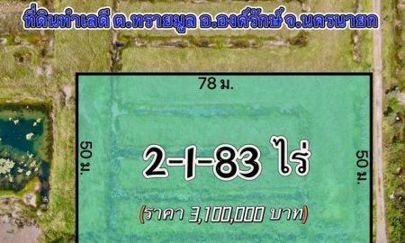 ขายที่ดิน - ขายที่ดินทรายมูล 2 ไร่ ติดถนน2ด้าน ใกล้ถนนเส้นรังสิต นครนายก305 1กม องครักษ์ นครนายก