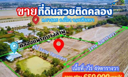 ขายที่ดิน - ขายที่ดินฉะเชิงเทราติดคลอง เจ้าของขายเอง ในทำเลชานเมืองใกล้กรุงเทพฯ