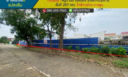 ขายที่ดิน - ขายด่วนที่ดิน หมู่บ้านบ้านสินธร รังสิต-ปทุมธานี แปลงริม พื้นที่ 257 ตารางวา ใกล้ทางด่วน บางพูน