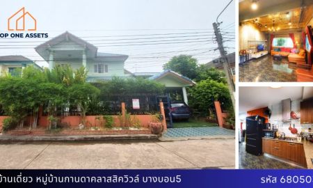 ขายบ้าน - บ้านเดี่ยวสุดหรู หลังใหญ่ หมู่บ้านกานดาคลาสสิควิวล์ บางบอน 5 ทำเลสุดคุ้ม ราคาดีงาม