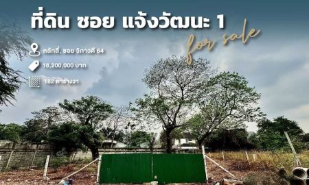 ขายที่ดิน - ขายที่ดิน ซอยแจ้งวัฒนะ 1 ใกล้ BTS หลักสี่ 182 ตร.ว. เหมาะสร้างบ้าน