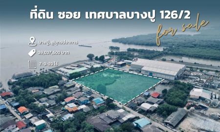 ขายที่ดิน - ขายที่ดิน ซอยเทศบางบางปู 126/2 ขนาด 7-3-23 ไร่ ใกล้ถนนสุขุมวิท เหมาะสร้างโรงงาน/โกดัง