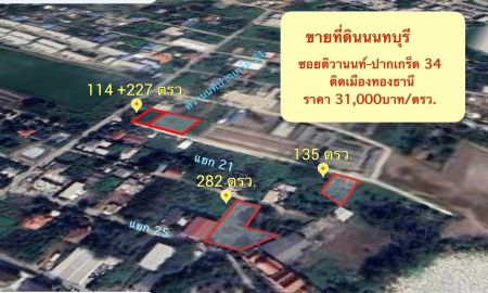 ขายที่ดิน - ขายที่ดิน บางพูด ถนนติวานนท์ ปากเกร็ด นนทบุรี ติดเมืองทองธานี 227, 114 ตร.วา