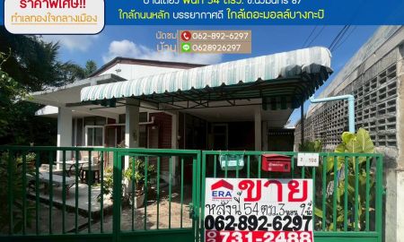 ขายบ้าน - ขายบ้านเดี่ยว ซอยนวมินทร์87 ขนาด 54 ตรว. ราคาพิเศษเพียง 3.5 ล้านบาท