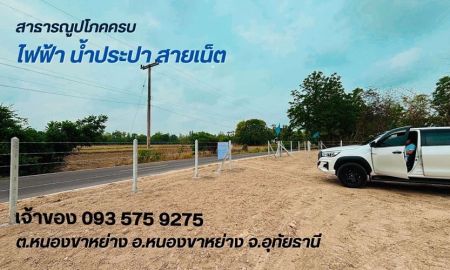 ขายที่ดิน - ที่ดินพร้อมใช้งาน มี 6 แปลงเท่านั้น ต.หนองขาหย่าง อ.หนองขาหย่าง จ.อุทัยธานี