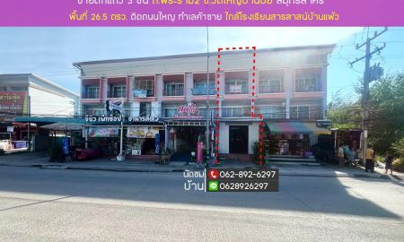 ขายอาคารพาณิชย์ / สำนักงาน - ขายตึกแถว 3 ชั้นถนนพระราม2 สมุทรสาครพื้นที่ 26.5 ตรว.