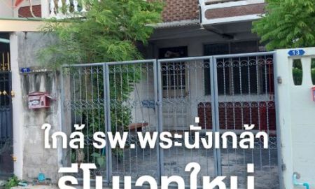ให้เช่าทาวน์เฮาส์ - ให้เช่า ทฮ รีโนเวทใหม่ ซอยนนทบุรี8 แยก2 ใกล้รพ.พระนั่งเกล้า ใกล้ MRTสะพานพระนั่งเกล้า