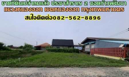ขายที่ดิน - ขายที่ดินเปล่าถมแล้ว ประชาสำราญ 2 ซอยก้าวพัฒนา หนองจอก กรุงเทพมหานคร