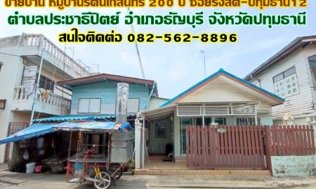 ขายบ้าน - ขายบ้าน หมู่บ้านรัตนโกสินทร์ 200 ปี ซอยรังสิต-ปทุมธานี12 ใกล้สถานีรถไฟฟ้าสายสีแดงรังสิต