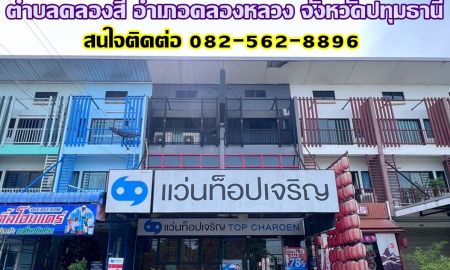 ขายอาคารพาณิชย์ / สำนักงาน - ขายตึกอาคารพาณิชย์ 3 ชั้น ( 2 คูหาติดกัน ) ตลาดคลองสี่เมืองใหม่ คลองหลวง