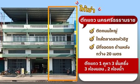 ให้เช่าอาคารพาณิชย์ / สำนักงาน - ให้เช่า ตึกแถวติดถนนกะโรม-นครศรีธรรมราช 3 ชั้นครึ่ง. ใกล้ตลาดหัวอิฐ