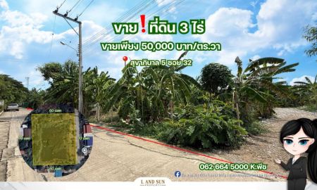 ขายที่ดิน - ขาย ที่ดิน 3 ไร่ สุขาภิบาล5 วัชรพล รามอินทรา ใกล้ทางด่วน