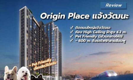 ขายคอนโด - ขายดาวน์ คอนโด ออริจิ้น เพลส แจ้งวัฒนะ Origin Place Chaengwattana ถ.แจ้งวัฒนะ