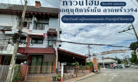 ขายทาวน์เฮาส์ - ขายทาวน์โฮม ม.เกตุนุติการ์เด้นลาดพร้าว94 ติดเมนหลัก พื้นที่ 47ตรว.ขาย14 ล้าน ใกล้ทาวน์อินทาวน์ ใกล้เลียบด่วนเอกมัย-รามอินทราใกล้สถานีรถไฟฟ้าลาดพร้าว83
