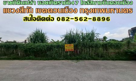 ขายที่ดิน - ขายที่ดินเปล่า ซอยเทิดราชัน47 ใกล้สนามบินดอนเมือง