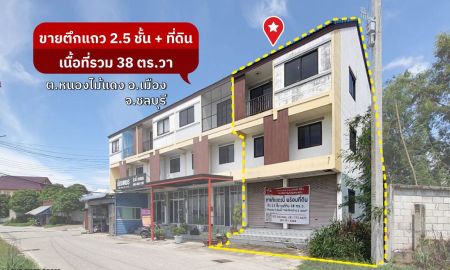 ขายอาคารพาณิชย์ / สำนักงาน - ขายตึกแถว 2.5 ชั้น ทำเลดี ราคาไม่แพง หนองไม้แดง ชลบุรี