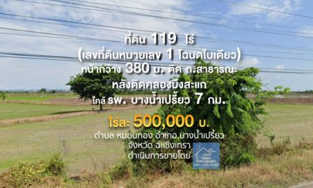 ขายที่ดิน - ที่ดิน 119 ไร่ ๆ ละ 500,000 บาท หน้ากว้าง 380 ม.ติด ถ.สาธารณะ หลังติดคลอง เหมาะ สำหรับธุรกิจเกษตร หรือจัดสรร ราคาถูกกว่าตลาดในโซนเดียวกัน