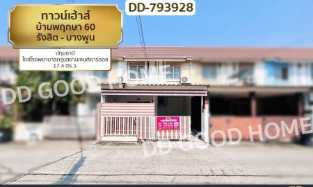 ขายทาวน์เฮาส์ - ทาวน์เฮ้าส์ บ้านพฤกษา 60 รังสิต - บางพูน ปทุมธานี ใกล้โรงพยาบาลกรุงสยามเซนต์คาร์ลอส