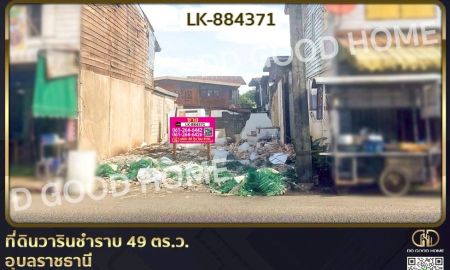 ขายที่ดิน - ที่ดินวารินชำราบ 49 ตร.ว. อุบลราชธานี ใกล้ตลาดเทศบาล