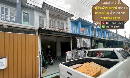 ขายทาวน์เฮาส์ - ขายทาวน์เฮ้าส์ ลำลูกกา คลอง8 หมู่บ้านฟ้าชมพฤกษ์ ติดถนนใหญ่ ใกล้สามแยกตลาด คลอง8 ทางลัดถนนรังสิต-นครนายก พื้นที่ 20 ตรว. ถนนเมนของหมู่บ้าน