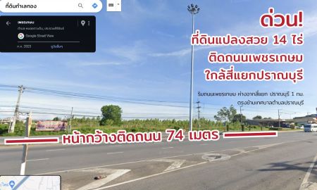 ขายที่ดิน - ขายที่ดินปราณบุรี ทำเลดี ติดถนนเพชรเกษม 14 ไร่ 2 งาน 86 ตร.ว. หน้ากว้าง 74 เมตร