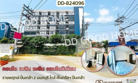 ขายคอนโด - คอนโด เพลิน เพลิน คอนโดมิเนียม ราชพฤกษ์-ปิ่นเกล้า 2 นนทบุรี ใกล้ เซ็นทรัลฯ ปิ่นเกล้า