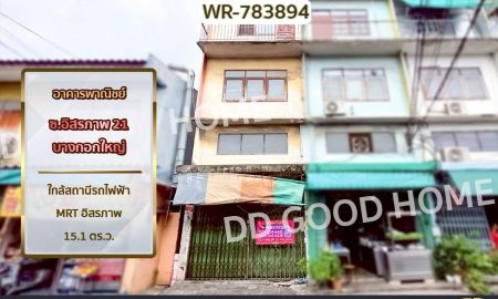 ขายอาคารพาณิชย์ / สำนักงาน - อาคารพาณิชย์ ซ.อิสรภาพ 21 บางกอกใหญ่ ใกล้สถานีรถไฟฟ้า MRT อิสรภาพ