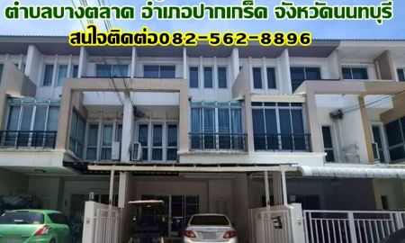 ขายทาวน์เฮาส์ - ขายบ้าน 3 ชั้น หมู่บ้านวิสต้าปาร์ค แจ้งวัฒนะ ปากเกร็ด นนทบุรี