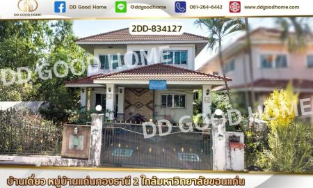 ขายบ้าน - บ้านเดี่ยว หมู่บ้านแก่นทองธานี 2 ใกล้มหาวิทยาลัยขอนแก่น