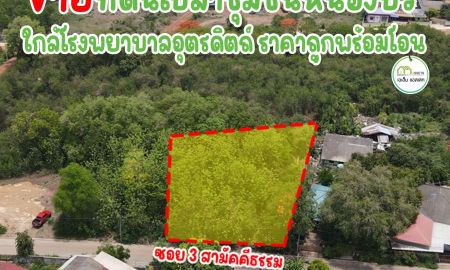 ขายที่ดิน - ที่ดินเปล่าถมแล้ว ใกล้ถนนบายพาส4เลนใหม่ เพียง300เมตร กลางตัวเมืองอุตรดิตถ์