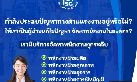 ขายที่ดิน - จัดหาพนักงาน กำลังประสบปัญหาทางด้านแรงงาน ให้เราเป็นผู้ช่วยแก้ไขปัญหา จัดหาพนักงานในองค์กร
