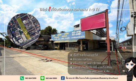 ให้เช่าที่ดิน - ให้เช่า ที่ดินติดถนนรามคำแหง 1-3 ไร่ รามคำแหง มีนบุรี ราษฎร์พัฒนา