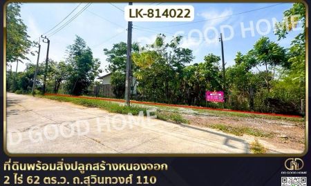 ขายที่ดิน - ที่ดินพร้อมสิ่งปลูกสร้างหนองจอก 2 ไร่ 62 ตร.ว. ถ.สุวินทวงศ์ 110 ใกล้สถานีตำรวจนครบาลสุวินทวงศ์