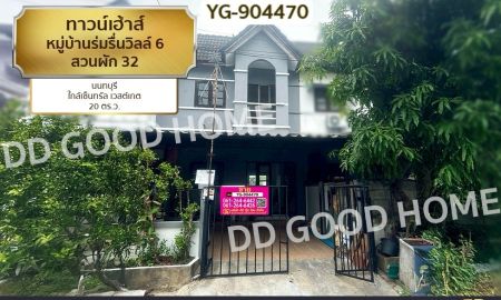 ขายทาวน์เฮาส์ - ทาวน์เฮ้าส์ หมู่บ้านร่มรื่นวิลล์ 6 สวนผัก 32 นนทบุรี ใกล้เซ็นทรัล เวสต์เกต