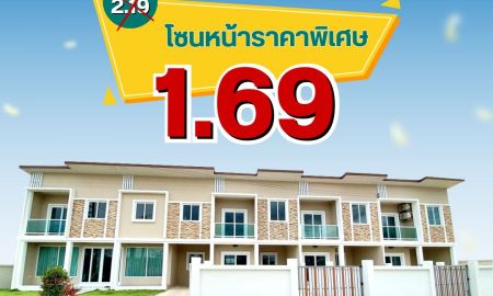 ขายทาวน์เฮาส์ - โซนหน้าราคาพิเศษ เพียง 1.69 ล้านบาท 3 ห้องนอน 2 ห้องน้ำ