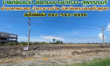 ขายที่ดิน - ขายที่ดินเปล่า ติดถนนบางบัวทอง-สุพรรณบุรี ใกล้องค์การบริหารส่วนตำบลเทพมงคล