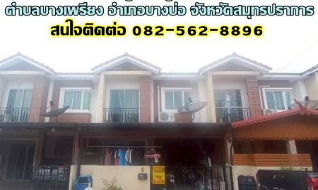 ขายทาวน์เฮาส์ - ขายบ้าน 2 ชั้น หมู่บ้านภูมิใจนิเวศน์เทพารักษ์ บางบ่อ สมุทรปราการ