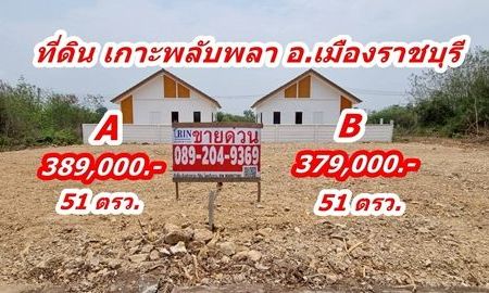 ขายที่ดิน - ขายที่ดิน 51 ตรว. ถมแล้ว ต.เกาะพลับพลา อ.เมือง จ.ราชบุรี
