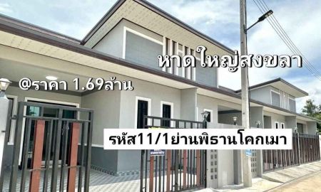ขายบ้าน - บ้าน ชั้นเดียว ใหม่ 29.75 ตรว. 2 นอน 2 น้ำ 1 จอด รถ หาดใหญ่