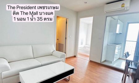 ขายคอนโด - Owner Post ขายขาดทุน 2 แสน Condo The President เพชรเกษม-บางแค 35 ตรม 1นอน 1ครัว ชั้น26 ตกแต่งตามรูป