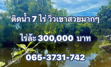 ขายที่ดิน - ที่ดิน 7 ไร่ เศษ ติดลำห้วย วิวภูเขาสวย แปลงนี้น่าลงทุนไว้ขายต่อในอนาคต