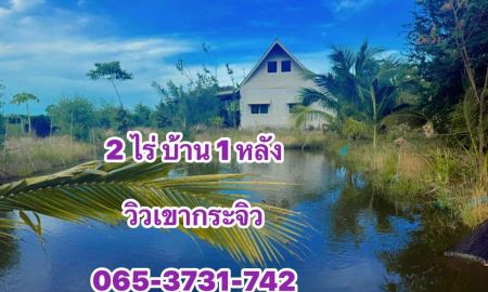 ขายที่ดิน - ที่ดืนพร้อมบ้าน วิวเขากระจิวเด่น ติดถนนคอนกรีต น้ำไฟฟ้าครบ
