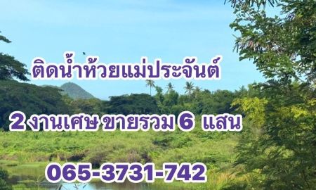 ขายที่ดิน - ที่ดินติดริมน้ำห้วยแม่ประจันต์แปลงเล็ก ติดถนนคอนกรีต ราคาถูก
