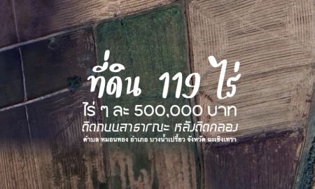 ขายที่ดิน - ที่ดิน 119 ไร่ ๆ ละ 500,000 บาท หน้ากว้าง 380 ม.ติด ถ.สาธารณะ หลังติดคลอง เหมาะ สำหรับธุรกิจเกษตร หรือจัดสรร ราคาถูกกว่าตลาดในโซนเดียวกัน