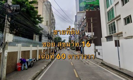 ขายที่ดิน - ขายที่ดิน ซอยสุขุมวิท 16 แขวงคลองเตย เขตคลองเตย เนื้อที่ 60 ตารางวา