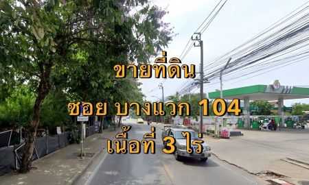 ขายที่ดิน - ขายที่ดิน ซอยบางแวก 104 แขวงคลองขวาง เขตภาษีเจริญ เนื้อที่ 3 ไร่