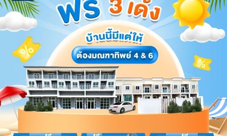 ขายทาวน์เฮาส์ - ฟรี 3 เด้ง บ้านนี้มีแต่ให้ อยากมีบ้านดีๆ ต้องมณฑาทิพย์ 4 & 6