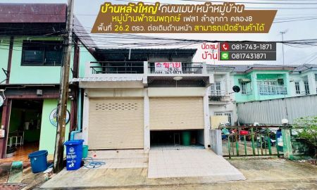ขายทาวน์เฮาส์ - ขายทาวน์เฮ้าส์ลำลูกกา คลอง8 ฟ้าชมพฤกษ์ เฟส1หน้าโครงการ ค้าขายได้ พื้นที่ 26.2ตรว ใกล้สามแยกตลาดคลอง8